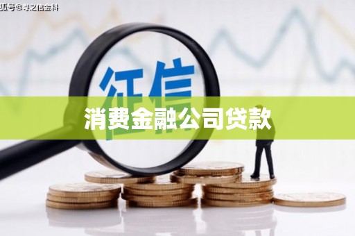官渡消费金融公司贷款