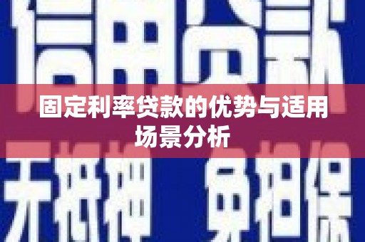 官渡固定利率贷款的优势与适用场景分析