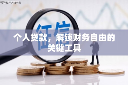 官渡个人贷款，解锁财务自由的关键工具