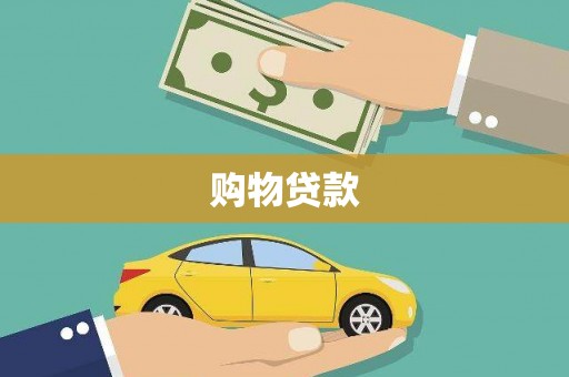 官渡购物贷款