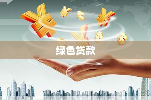 官渡绿色贷款