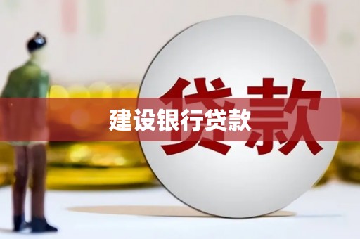 官渡建设银行贷款