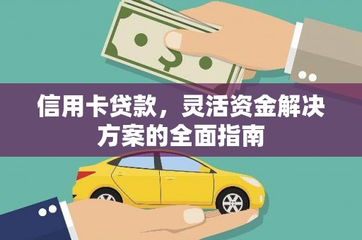 官渡信用卡贷款，灵活资金解决方案的全面指南