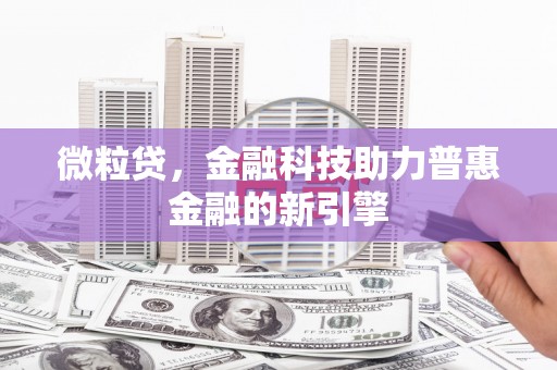 官渡微粒贷，金融科技助力普惠金融的新引擎