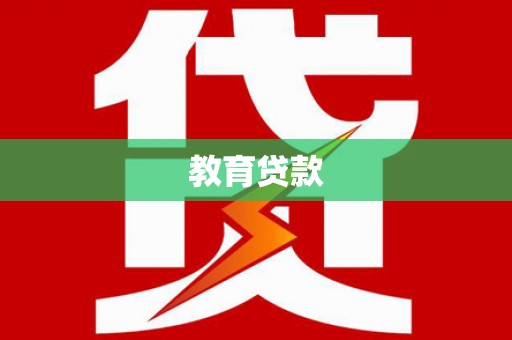 官渡教育贷款