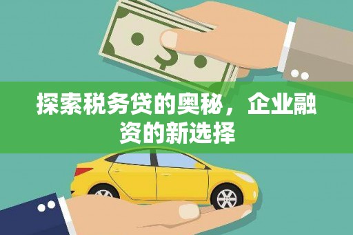 官渡探索税务贷的奥秘，企业融资的新选择