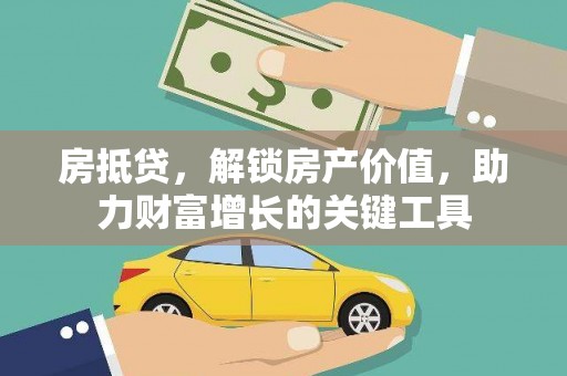 官渡房抵贷，解锁房产价值，助力财富增长的关键工具