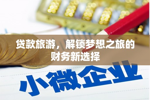 官渡贷款旅游，解锁梦想之旅的财务新选择