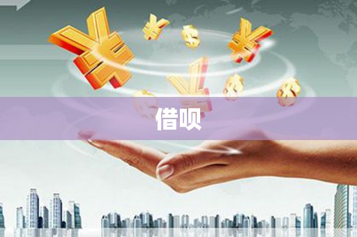 官渡借呗