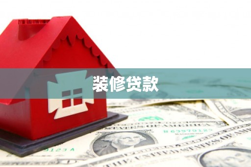 官渡装修贷款