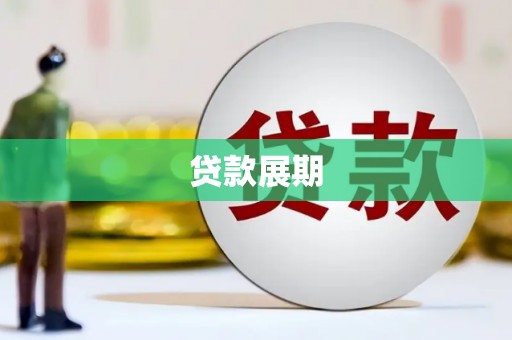 官渡贷款展期