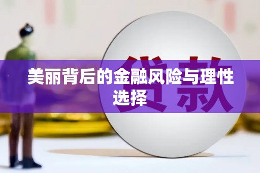 官渡美丽背后的金融风险与理性选择