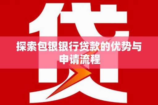 官渡探索包银银行贷款的优势与申请流程