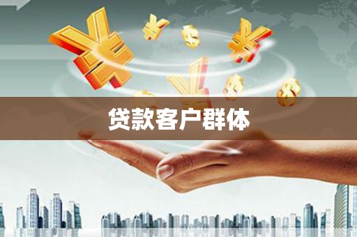 官渡贷款客户群体