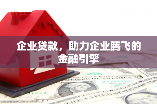 官渡企业贷款，助力企业腾飞的金融引擎