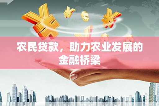 官渡农民贷款，助力农业发展的金融桥梁