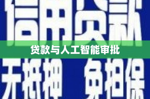 官渡贷款与人工智能审批
