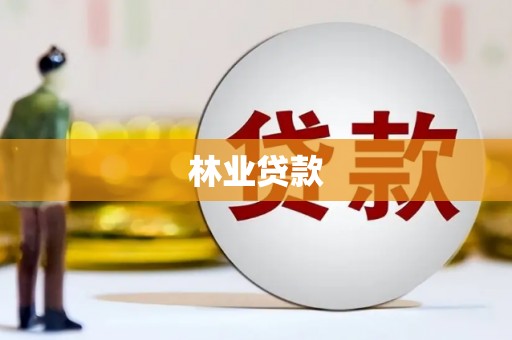 官渡林业贷款