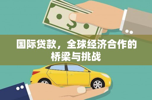 官渡国际贷款，全球经济合作的桥梁与挑战