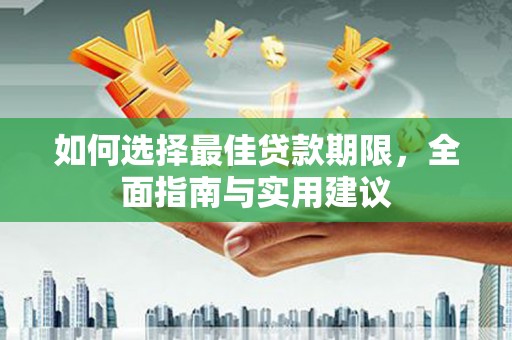 官渡如何选择最佳贷款期限，全面指南与实用建议