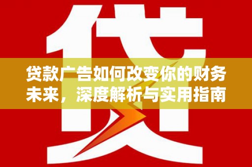 官渡贷款广告如何改变你的财务未来，深度解析与实用指南