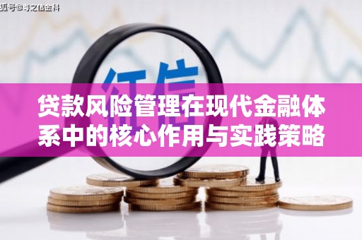 官渡贷款风险管理在现代金融体系中的核心作用与实践策略