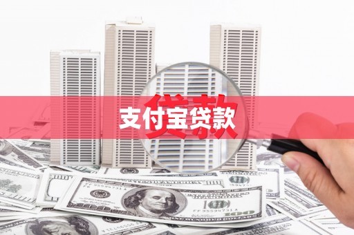 官渡支付宝贷款