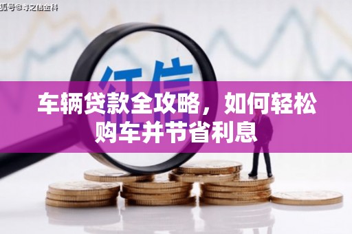 官渡车辆贷款全攻略，如何轻松购车并节省利息