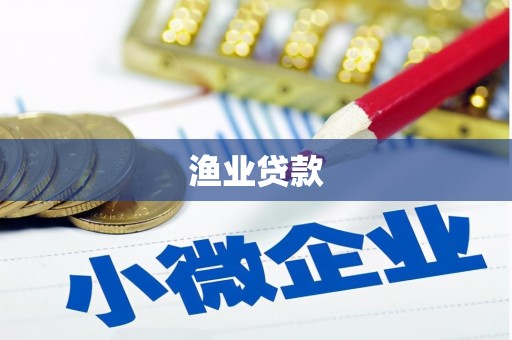 官渡渔业贷款