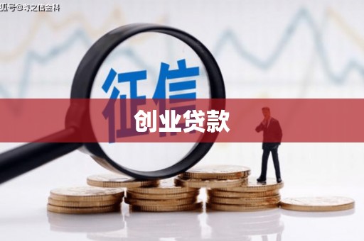 官渡创业贷款