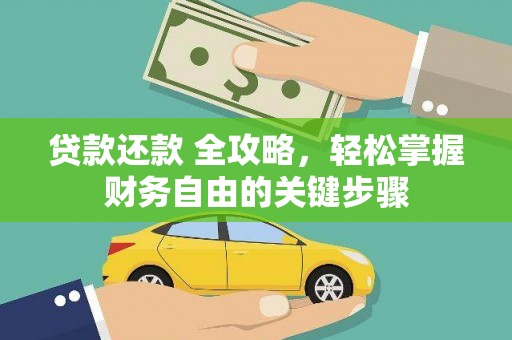 官渡贷款还款 全攻略，轻松掌握财务自由的关键步骤