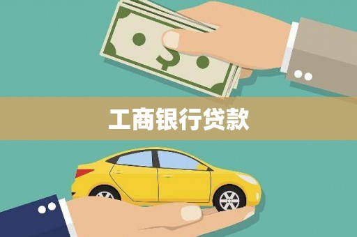 官渡工商银行贷款