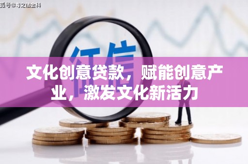 官渡文化创意贷款，赋能创意产业，激发文化新活力