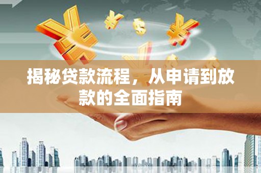 官渡揭秘贷款流程，从申请到放款的全面指南
