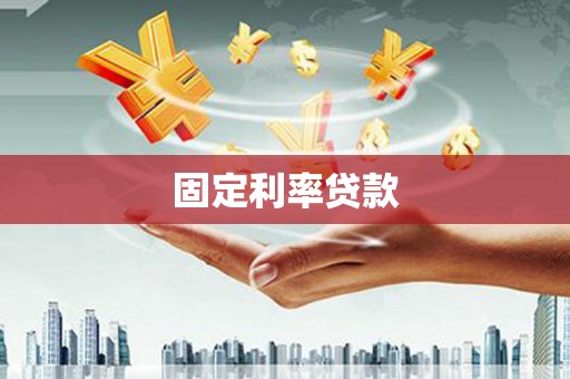 官渡固定利率贷款
