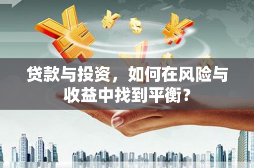 官渡贷款与投资，如何在风险与收益中找到平衡？