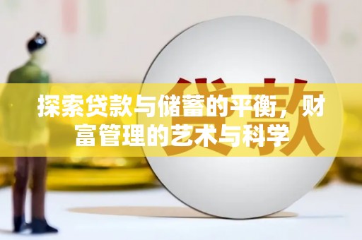 官渡探索贷款与储蓄的平衡，财富管理的艺术与科学