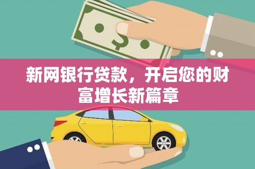 官渡新网银行贷款，开启您的财富增长新篇章