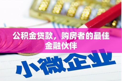 官渡公积金贷款，购房者的最佳金融伙伴