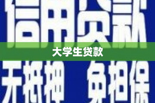 官渡大学生贷款