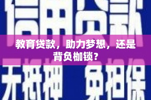 官渡教育贷款，助力梦想，还是背负枷锁？