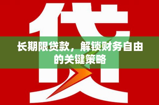 官渡长期限贷款，解锁财务自由的关键策略