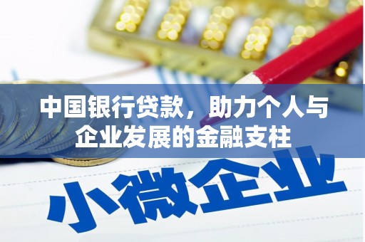 官渡中国银行贷款，助力个人与企业发展的金融支柱