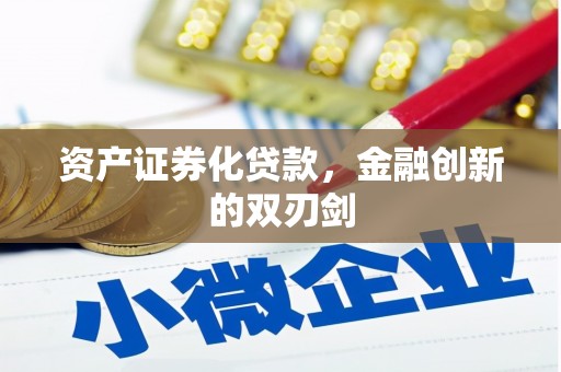 官渡资产证券化贷款，金融创新的双刃剑