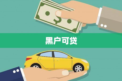官渡黑户可贷