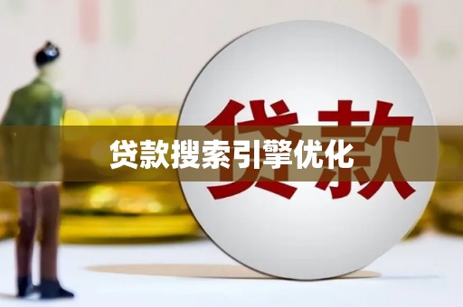 官渡贷款搜索引擎优化