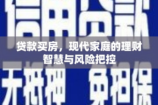 官渡贷款买房，现代家庭的理财智慧与风险把控