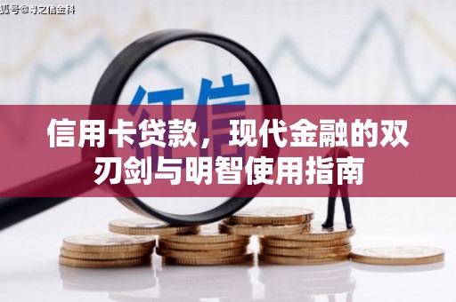 官渡信用卡贷款，现代金融的双刃剑与明智使用指南