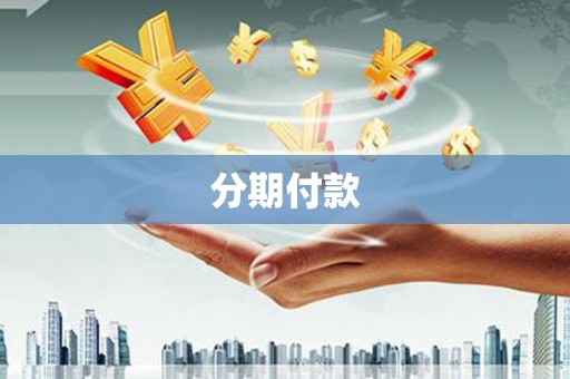 官渡分期付款
