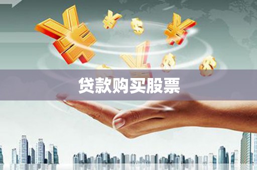 官渡贷款购买股票
